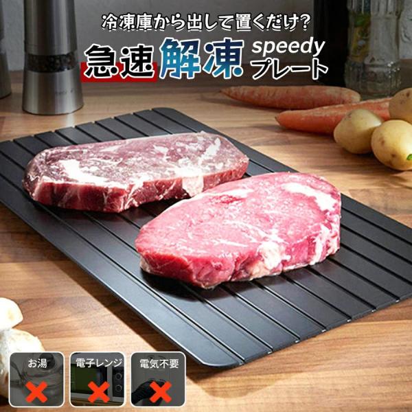 調理器具 まな板 急速解凍 プレート 解凍 キッチン 放熱 魚 刺身 肉 冷凍食品 エコ 時短 家事...