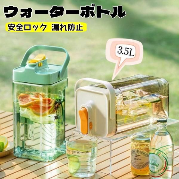 ウォーターボトル 3.5L 横置き 麦茶ポット ピッチャー お茶ポット 安全ロック ハンドル付き お...