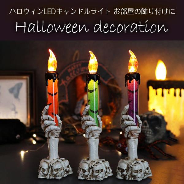 ハロウィン 飾り パーティーグッズ 骸骨 燭台 LED キャンドルライト LEDライト ハロウィーン...