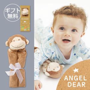 【ラッピング無料】ANGEL DEAR エンジェルディア ブランキー ブランケット さる 猿【 出産祝い おくるみ 安心毛布 女の子 男の子 プレゼント 誕生日 ギフト】｜lovely-cos