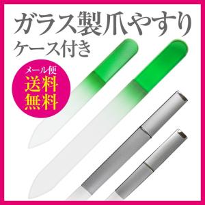 【送料無料】 爪やすり ガラス製 ケース付 大小 ２個セット