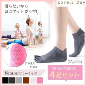 ヨガソックス つま先あり 4足セット 5本指 滑り止め