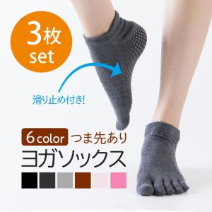 ヨガソックス つま先あり 3足セット | 5本指 滑り止め