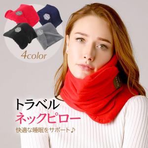 ネックピロー 洗える トラベルピロー コンパクト