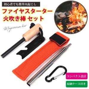 ファイヤースターター 火吹き棒 セット | 火打ち石