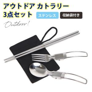 アウトドア カトラリー 3点 セット スプーン フォーク 箸 食器セット はし ソロ キャンプ ステンレス 携帯 折りたたみ サバイバル 防災 1人