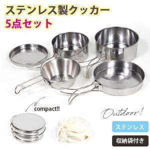 クッカー 5点セット 鍋 シェラカップ フライパン