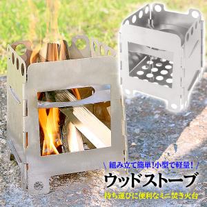 ウッドストーブ キャンプ 軽量 焚き火台 ソロキャンプ コンパクト 折りたたみ ステンレス 焚火台 コンロ グリル 折り畳み 薪ストーブ 防災 災害対策