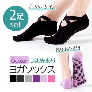 ヨガソックス クロスデザイン つま先あり 2足セット