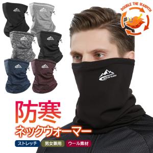 防寒 ネックウォーマー 防風 ネックゲイター 冬用