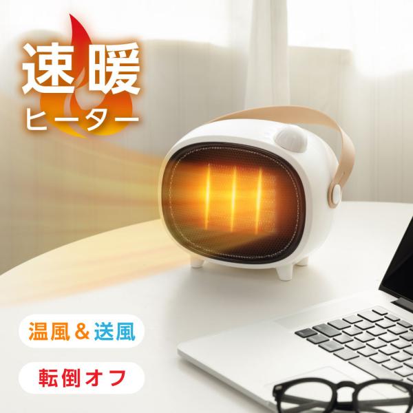 セラミックファンヒーター 電気ストーブ 暖房 送風 3秒速暖 コンパクト 3段階調節 おしゃれ 静音...