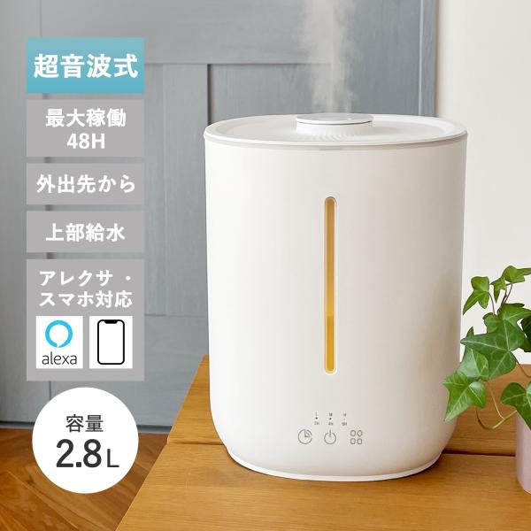 加湿器 大容量 2.8L 卓上加湿器 アロマ WIFI対応 上から給水 超音波式加湿器  加湿機 静...