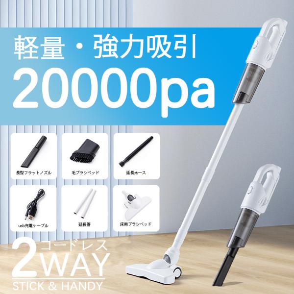 掃除機 コードレス 強力 コード式 吸引力 20000pa 2WAY 軽量 充電式 小型  コンパク...