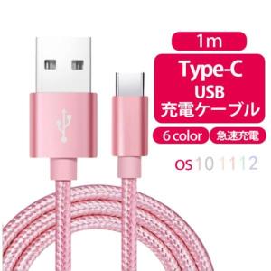 Type-C 充電ケーブル 1m  USB 急速 断線防止 データ転送 Android Galaxy Xperia