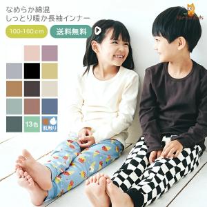 【 送料無料 】インナー 肌着 Ｔシャツ キッズ 子供 ジュニア インナーシャツ ロング 吸湿 発熱 保温 長袖 アンダーシャツ キッズ用 女の子 男の子 綿 あったか