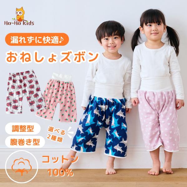 送料無料 おねしょズボン おねしょパンツ 防水 綿100％ 女の子 男の子 夏用 腹巻 おねしょ ズ...