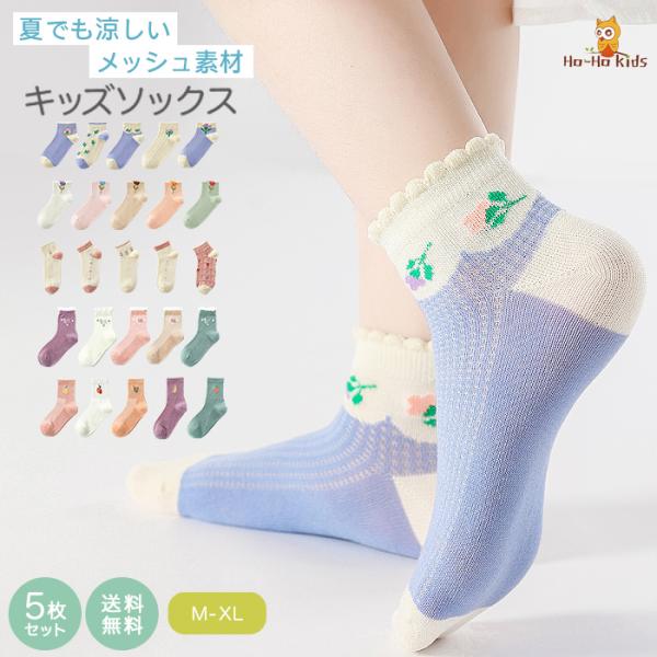 送料無料 靴下 キッズ ジュニア 5足セット 女の子 子供用 子供 ソックス くつした 女子 くるぶ...