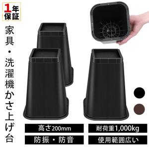 高さ調整 20cm 継ぎ脚 かさ上げ 家具脚 洗濯機用置き台 かさ上げ台 洗濯機パン テーブル脚 机 ベッド 高さをあげる 脚 こたつ テーブル ソファー デスク 調節