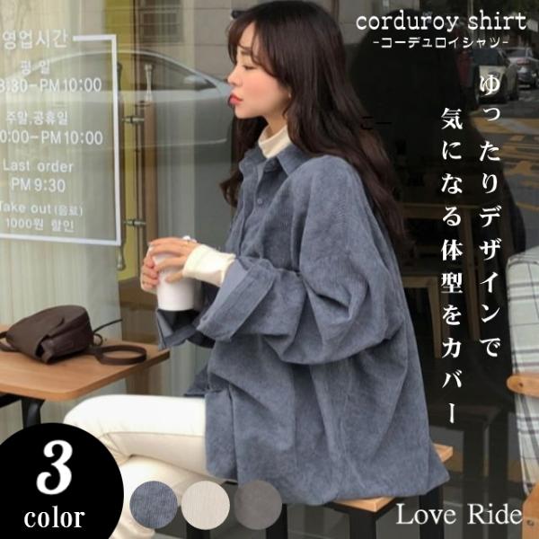 コーデュロイ シャツ レディース 大きいサイズ 長袖 3色 オーバーサイズ ドロップショルダー 羽織...
