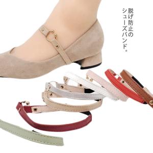 パンプスバンド シューズバンド シューズベルト