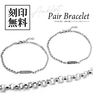 ペアブレス/アンクレット つけっぱなし サージカルステンレス