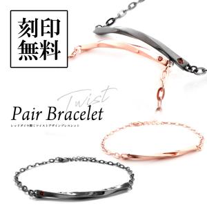 ダイヤモンド ペアブレスレット ツイスト 送料 刻印