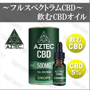 CBD オイル AZTEC フルスペクトラム アステカ