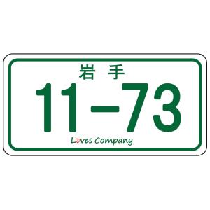 11-73 ナンバープレート いい波ご当地ステッカー 神奈川 : LOVES