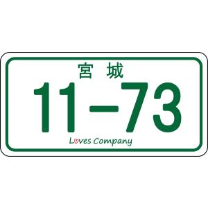 11-73 ナンバープレート いい波ご当地ステッカー 神奈川 : LOVES