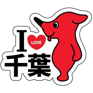 チーバくんステッカー　I LOVE 千葉（ダイカット）｜LOVES COMPANY STORE