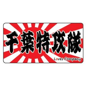 ご当地ステッカー 千葉の商品一覧 通販 Yahoo ショッピング
