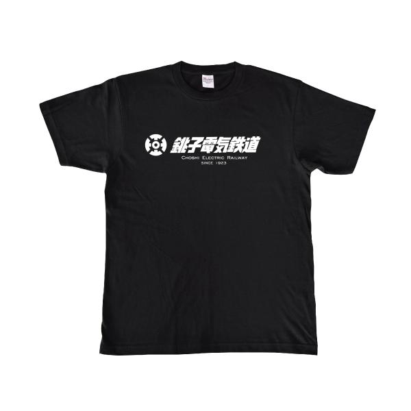銚子電気鉄道 Tシャツ6（ブラック）