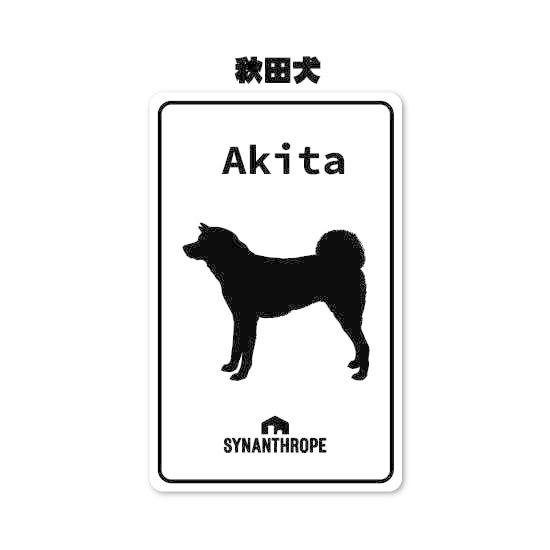 犬種ステッカー　秋田犬　【白】（角丸縦長方形・サイズ：縦147mm×横94mm）