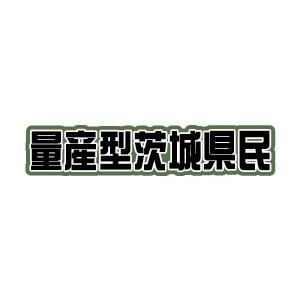 量産型茨城県民ステッカー : LOVES COMPANY STORE - 通販 - Yahoo 
