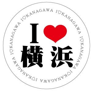 アイラブ横浜  ご当地ステッカー(円型)｜lovescompany2013