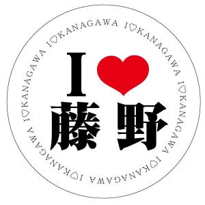アイラブ藤野 ご当地ステッカー(円型)｜lovescompany2013