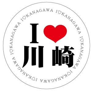 アイラブ川崎 ご当地ステッカー(円型)｜lovescompany2013