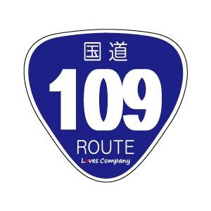 国道 標識 ステッカー 109号線