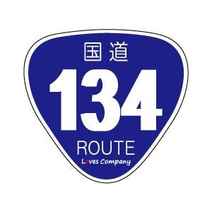 道標 国道 標識 ステッカー 134号線 : LOVES COMPANY STORE - 通販 - Yahoo