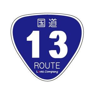 国道 標識 ステッカー 13号線