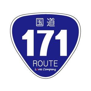 国道 標識 ステッカー 171号線