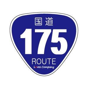 国道 標識 ステッカー 175号線 : LOVES COMPANY STORE - 通販 - Yahoo