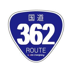 国道 標識 ステッカー 362号線