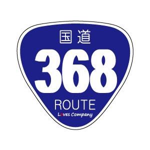 国道 標識 ステッカー 368号線