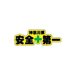 神奈川県安全第一ステッカー