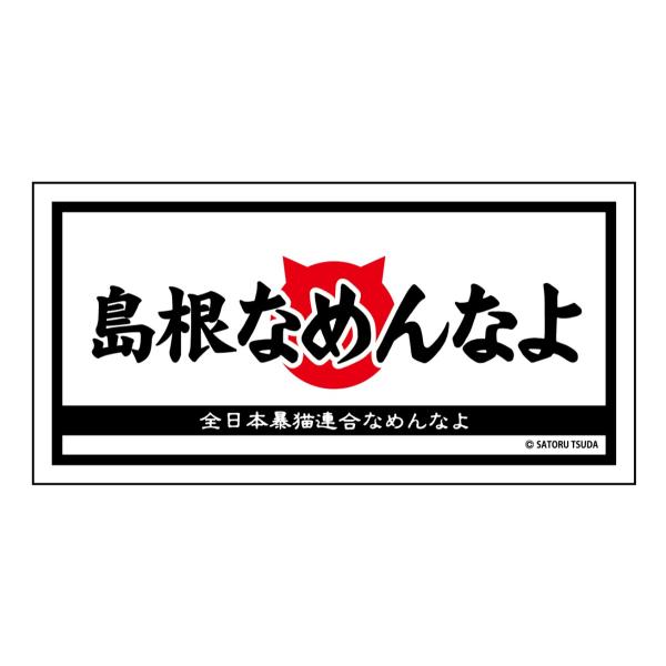 なめんなよ　なめ猫ステッカー　ご当地 ：島根なめんなよ