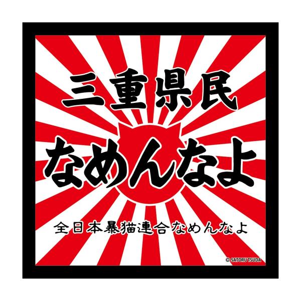 なめんなよ　なめ猫ステッカー　ご当地 ：三重県民なめんなよ