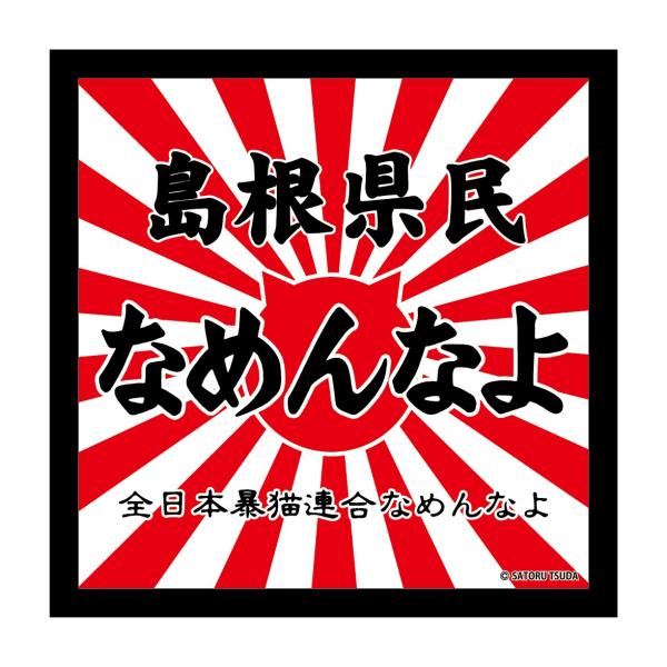 なめんなよ　なめ猫ステッカー　ご当地 ：島根県民なめんなよ