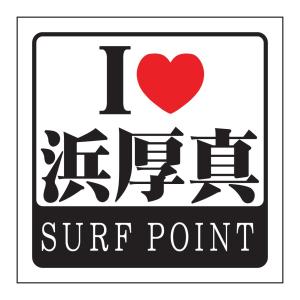 サーフステッカー　アイラブ浜厚真 　 　