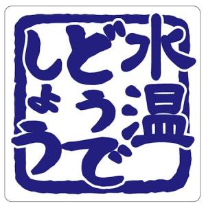 サーフィン　ステッカー　水温どうでしょう(四角)